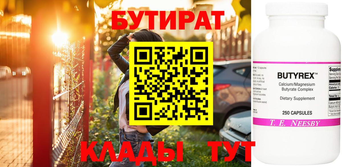 БУТИРАТ бутик Сызрань