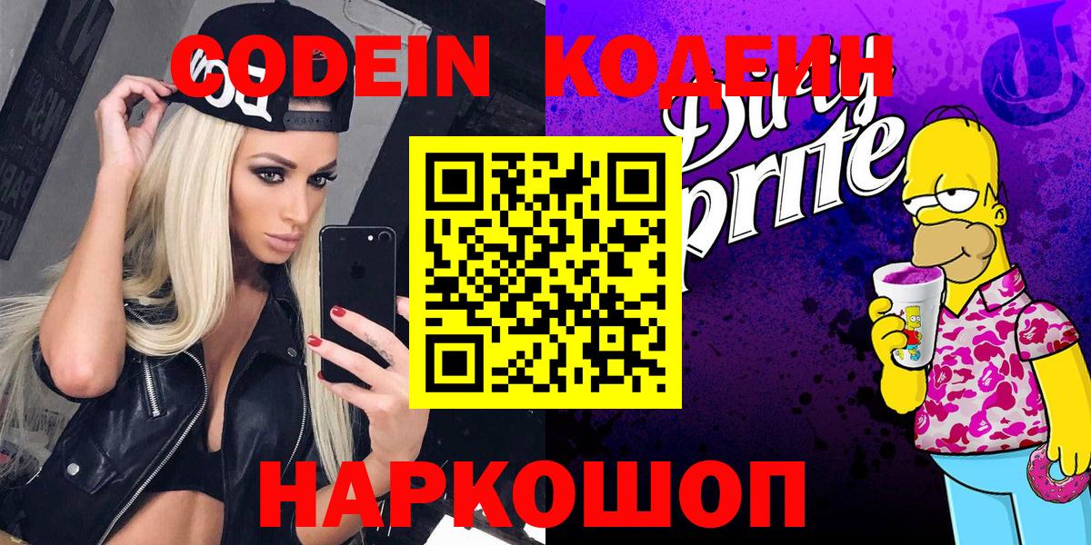 Сызрань  Кодеиновый сироп Lean напиток Lean (лин)  Кодеиновый сироп Lean Purple Drank  Вход с VPN 